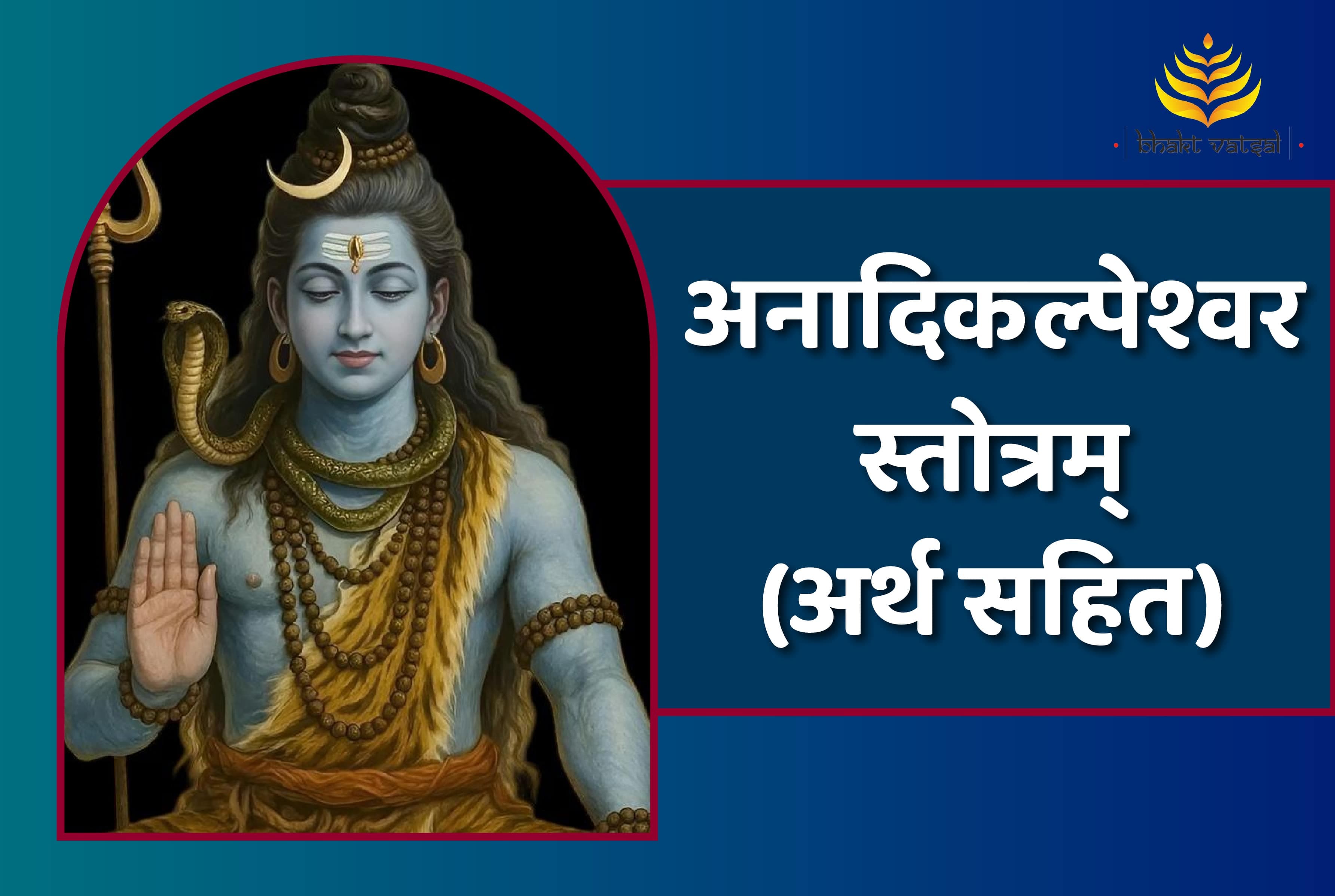 Anadi Kalpeshwar Stotram  (अनादिकल्पेश्वरस्तोत्रम्)