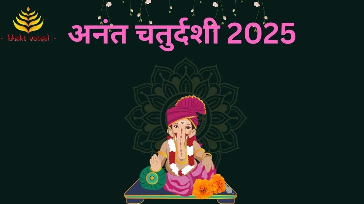 अनंत चतुर्दशी 2025 कब मनाई जाएगी