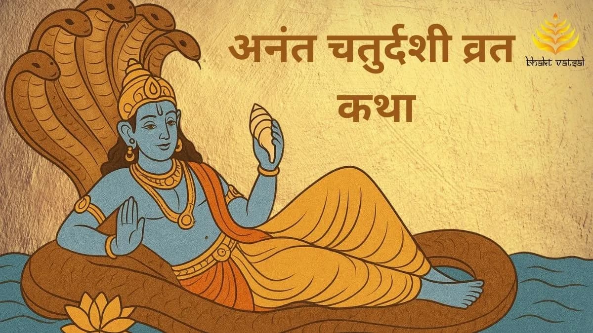 अनंत चतुर्दशी की व्रत कथा