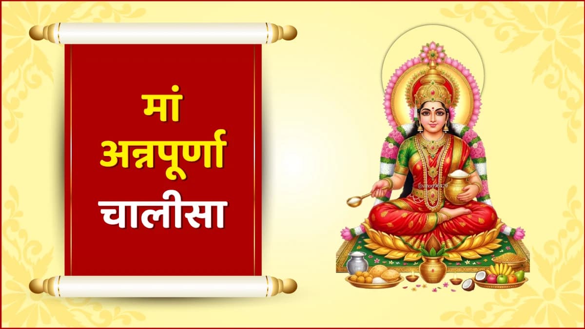 मां अन्नपूर्णा चालीसा (Maa Annapurna Chalisa)