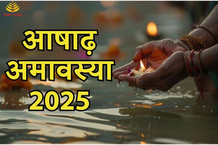 आषाढ़ अमावस्या 2025