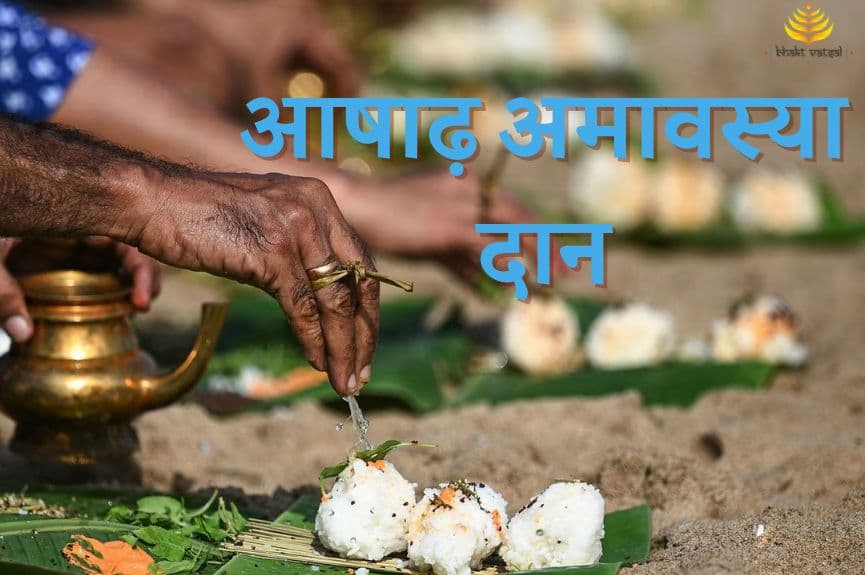 आषाढ़ अमावस्या पर क्या दान करें
