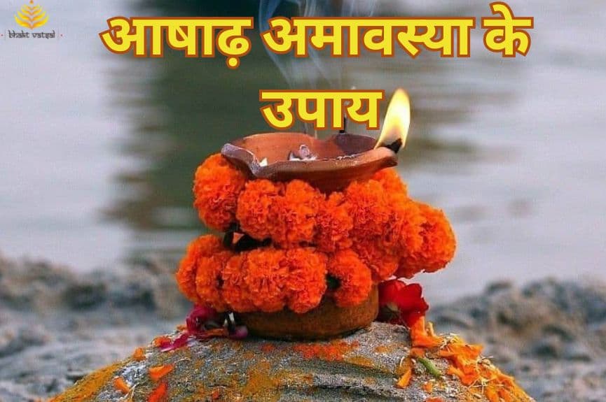 आषाढ़ अमावस्या के उपाय