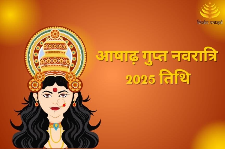 आषाढ़ गुप्त नवरात्रि कब शुरू होंगी
