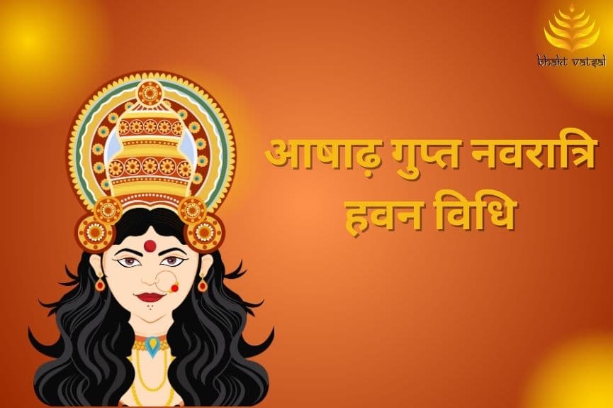 आषाढ़ गुप्त नवरात्रि में हवन क्यों करना चाहिए