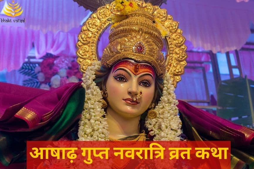 आषाढ़ गुप्त नवरात्रि व्रत कथा