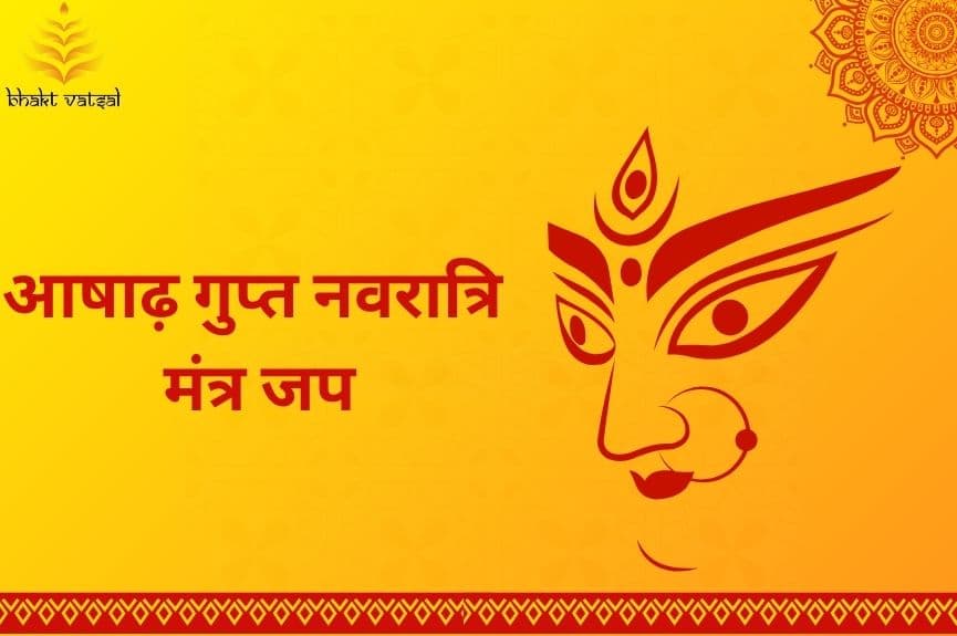 आषाढ़ गुप्त नवरात्रि में करें इन मंत्रों का जप 
