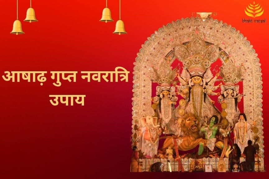 आषाढ़ माह गुप्त नवरात्रि के उपाय