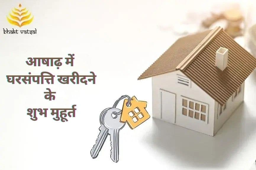 आषाढ़ में घर-संपत्ति खरीदने के शुभ मुहूर्त 