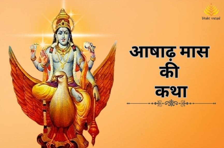Ashadha Maas Katha (आषाढ़ महीने की कथा)
