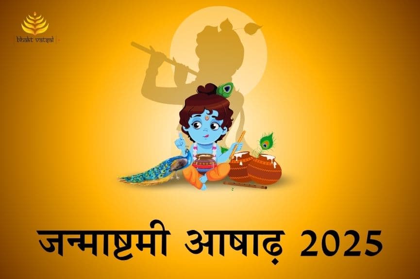 आषाढ़ में कब मनाई जाएगी जन्माष्टमी