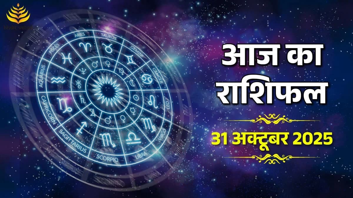 31 October 2025 Rashifal (31 अक्टूबर 2025 राशिफल)