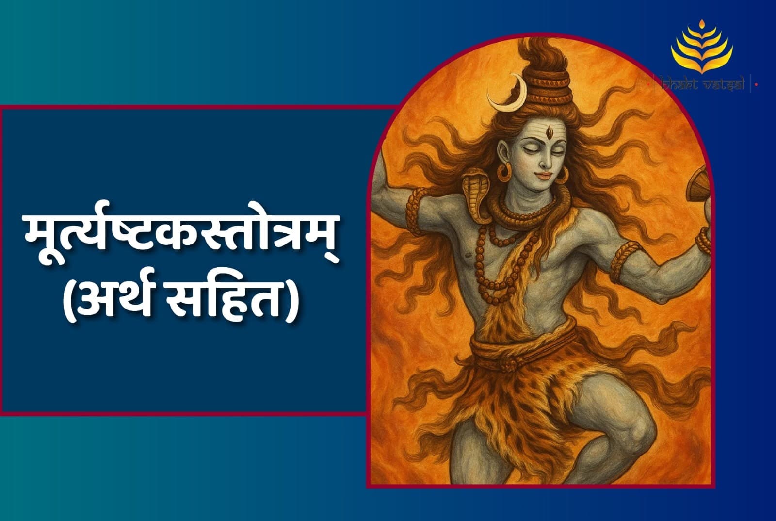Ashtamurti Stotra (मूर्त्यष्टकस्तोत्रम्) 