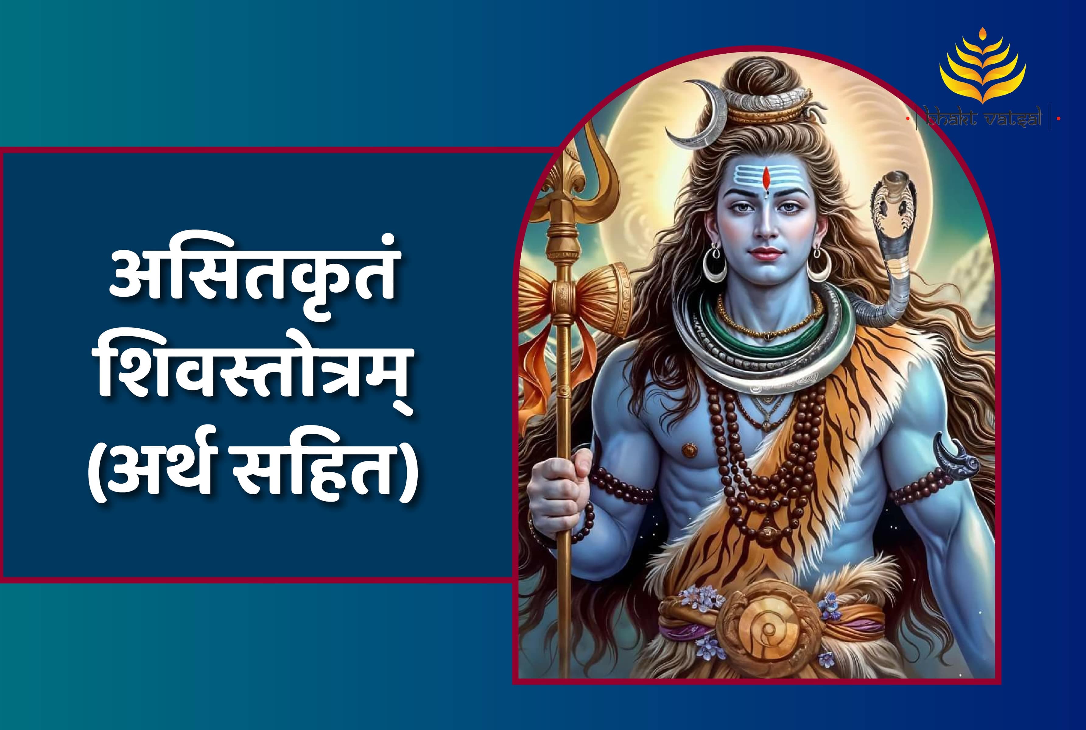 Asit Krit Shiv Stotram (असितकृतं शिवस्तोत्रम्)