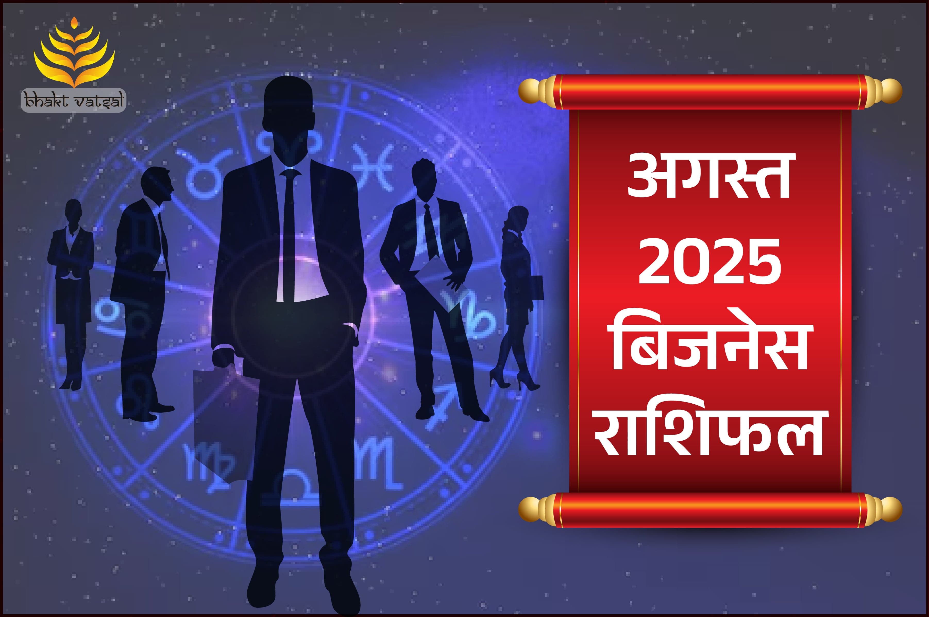 अगस्त 2025 बिजनेस राशिफल