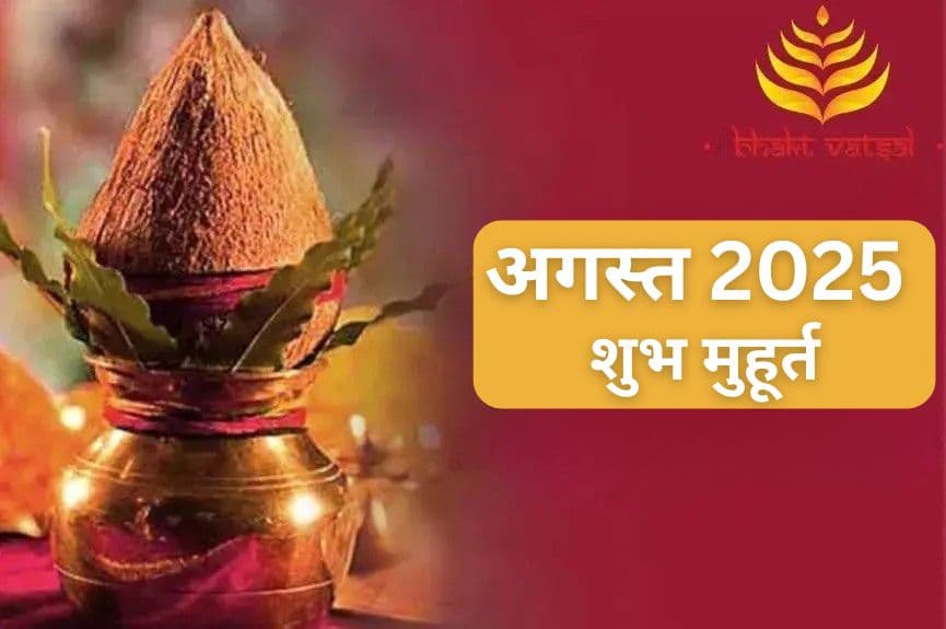 अगस्त 2025 शुभ मुहूर्त 