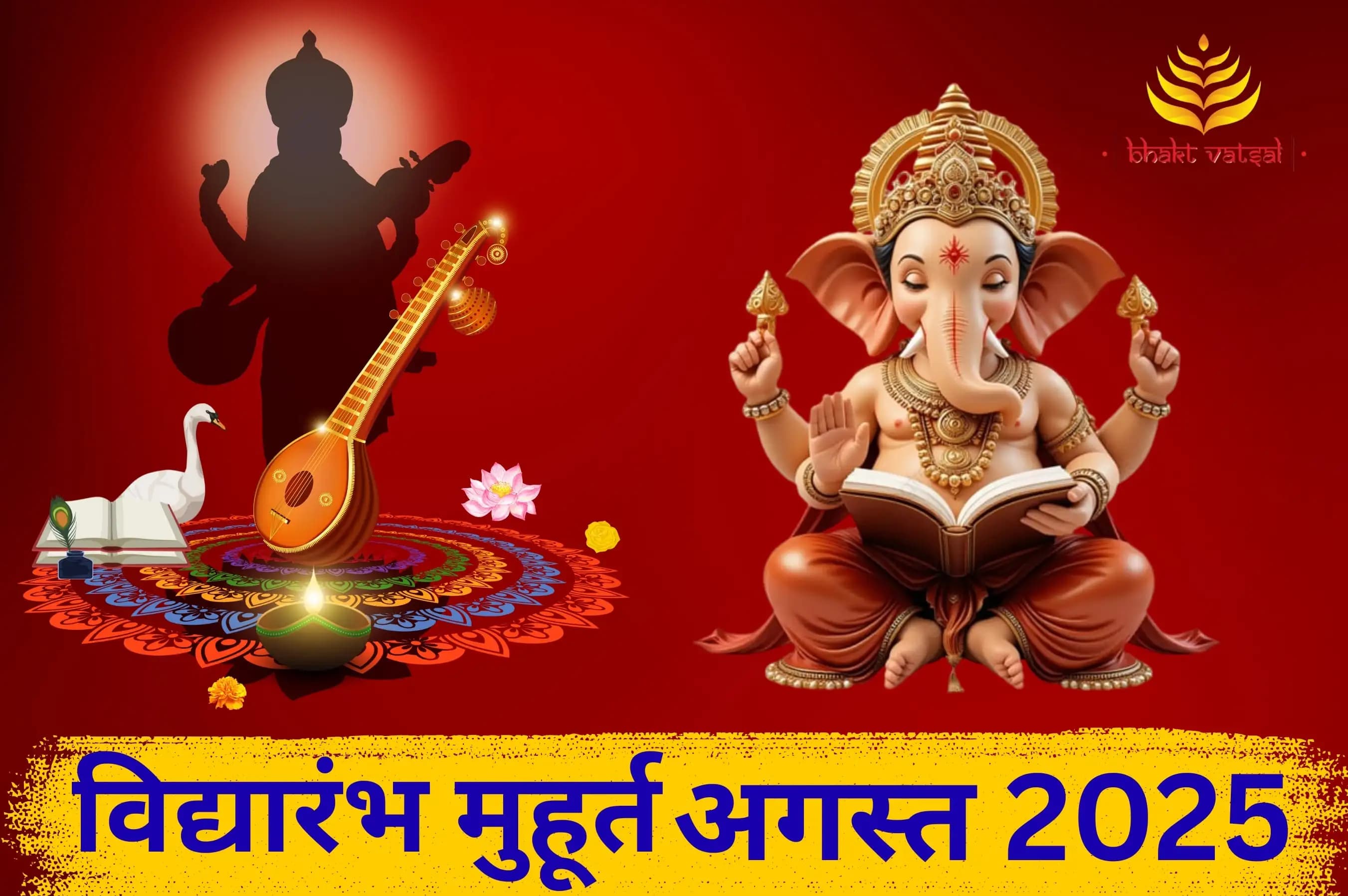 विद्यारंभ मुहूर्त अगस्त 2025