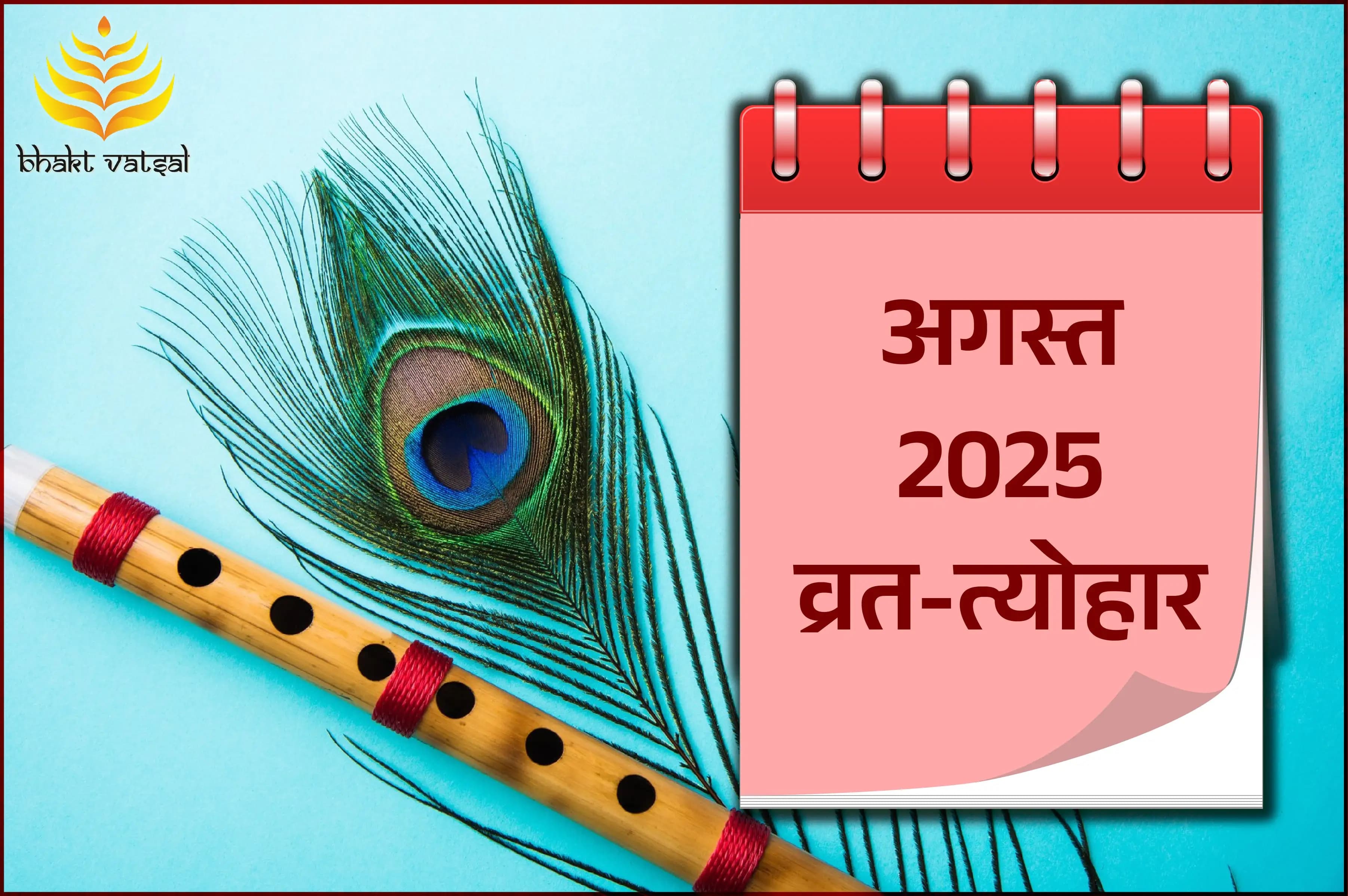 अगस्त 2025 व्रत-त्योहार
