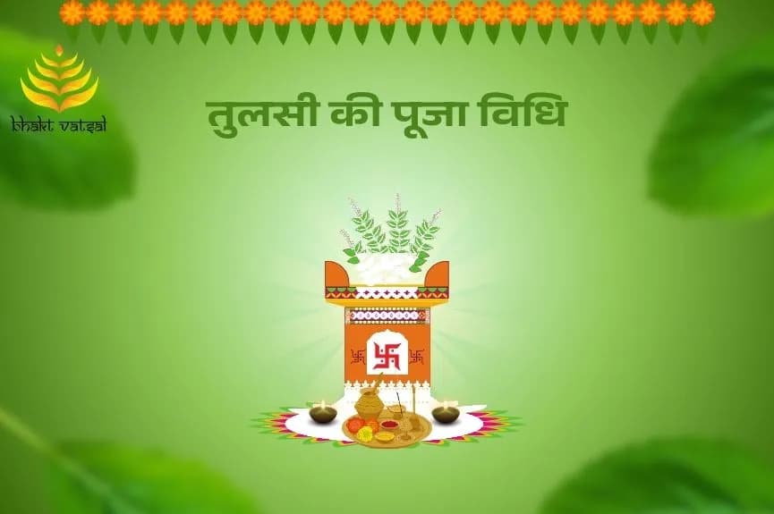 तुलसी की पूजा विधि