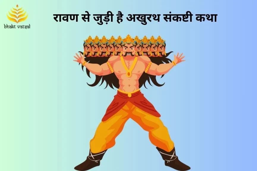 रावण से जुड़ी है अखुरथ संकष्टी कथा