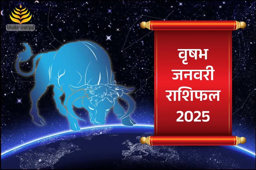 वृषभ राशिफल जनवरी 2025