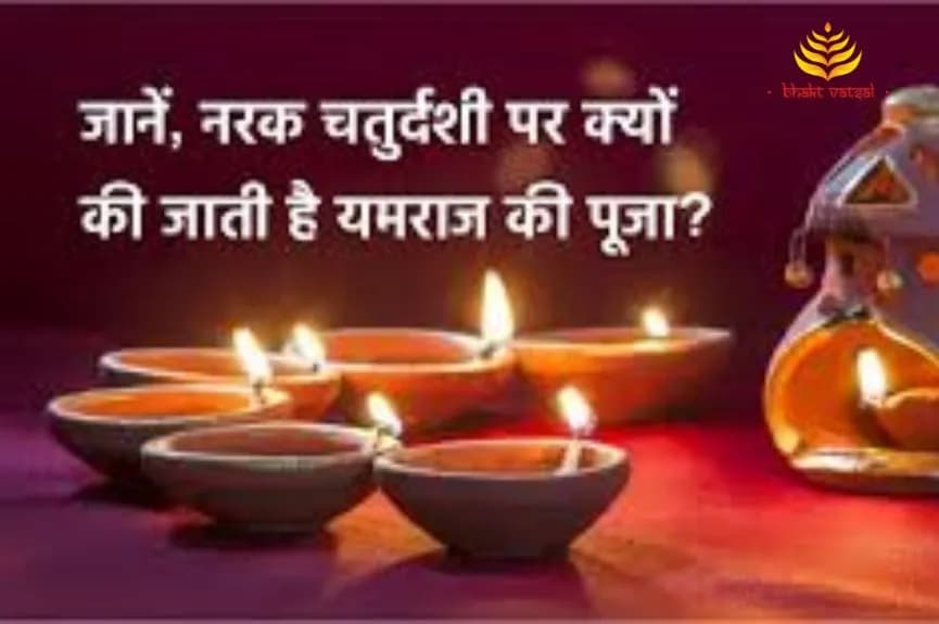 नरक चतुर्दशी पर क्यों होती है यमराज की पूजा