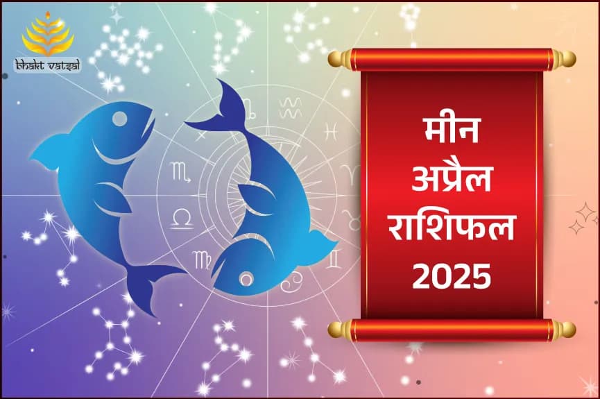 Meen Rashi April 2025 (मीन राशिफल अप्रैल 2025)