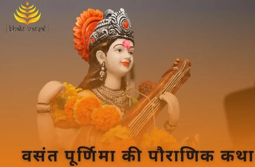 वसंत पूर्णिमा की पौराणिक कथा