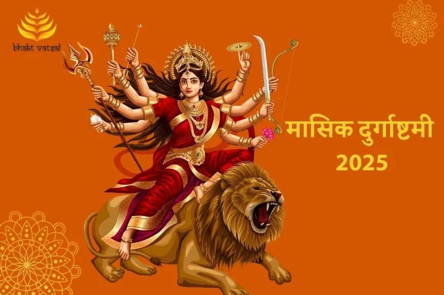 2025 की पहली मासिक दुर्गाष्टमी कब है
