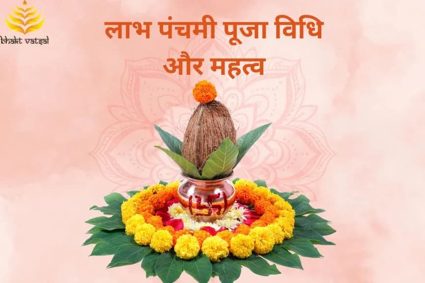 लाभ पंचमी पूजा विधि और महत्व