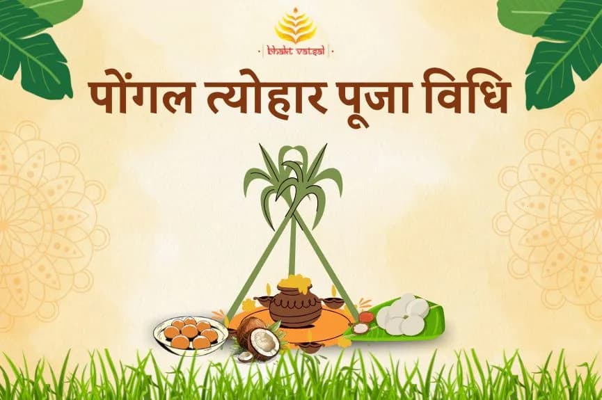 पोंगल त्योहार की पूजा विधि
