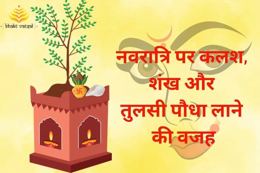 चैत्र नवरात्रि: कलश, शंख और तुलसी पौधा लाने की वजह