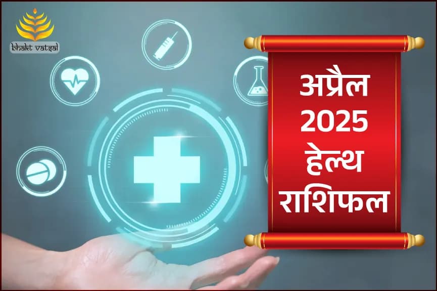 मई 2025 स्वास्थ्य राशिफल
