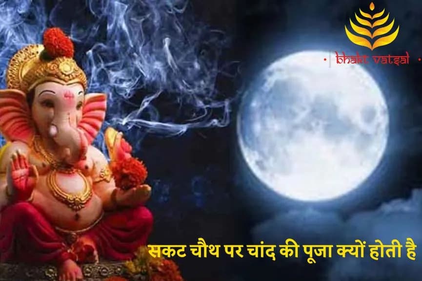 सकट चौथ पर चांद की पूजा क्यों होती है