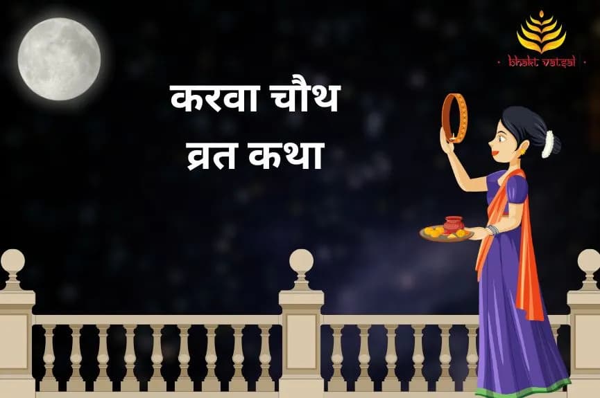 करवा चौथ व्रत कथा