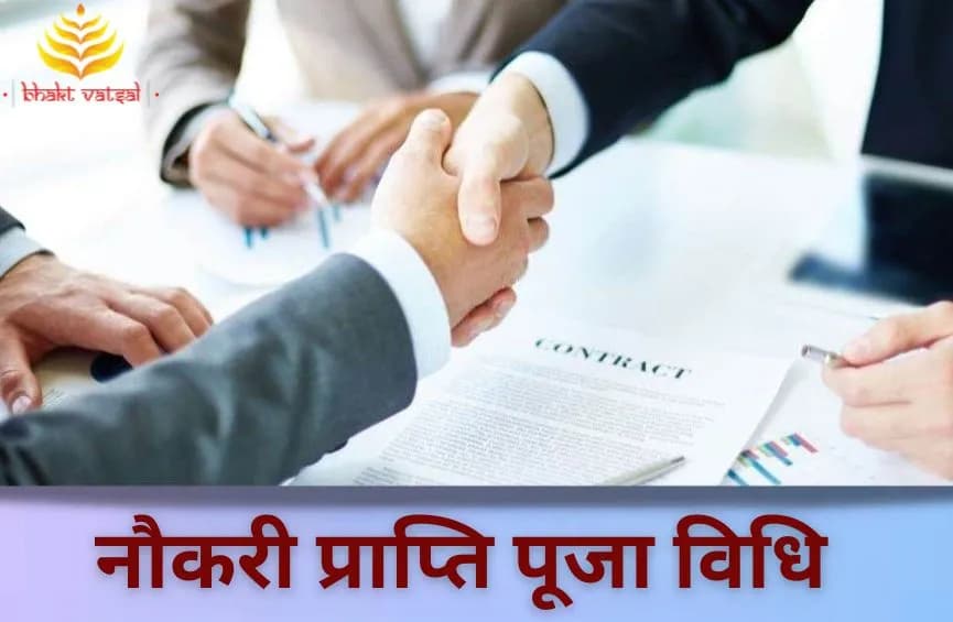 नौकरी प्राप्ति पूजा विधि