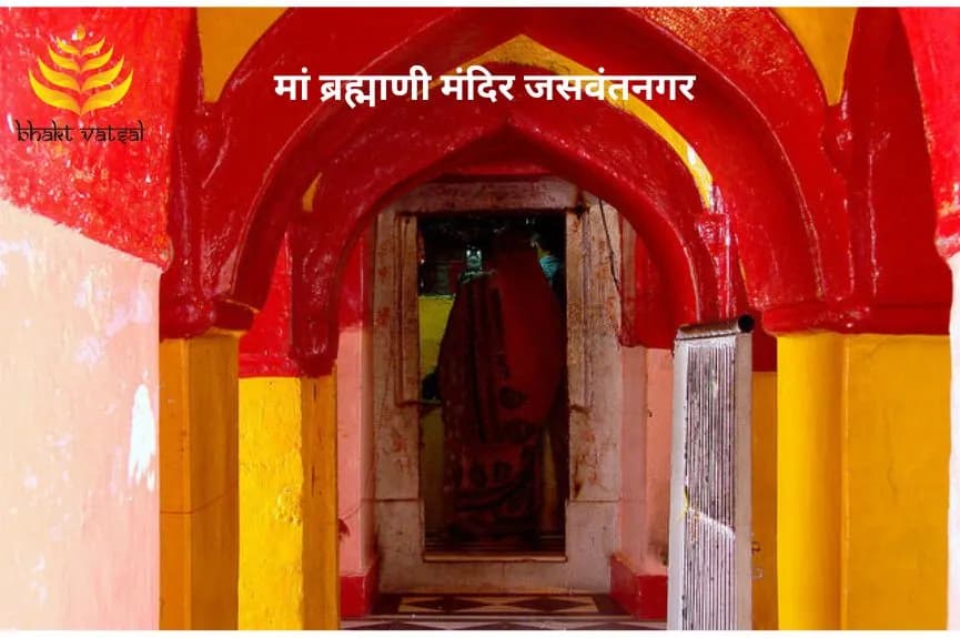 मां ब्रह्माणी मंदिर, जसवंतनगर