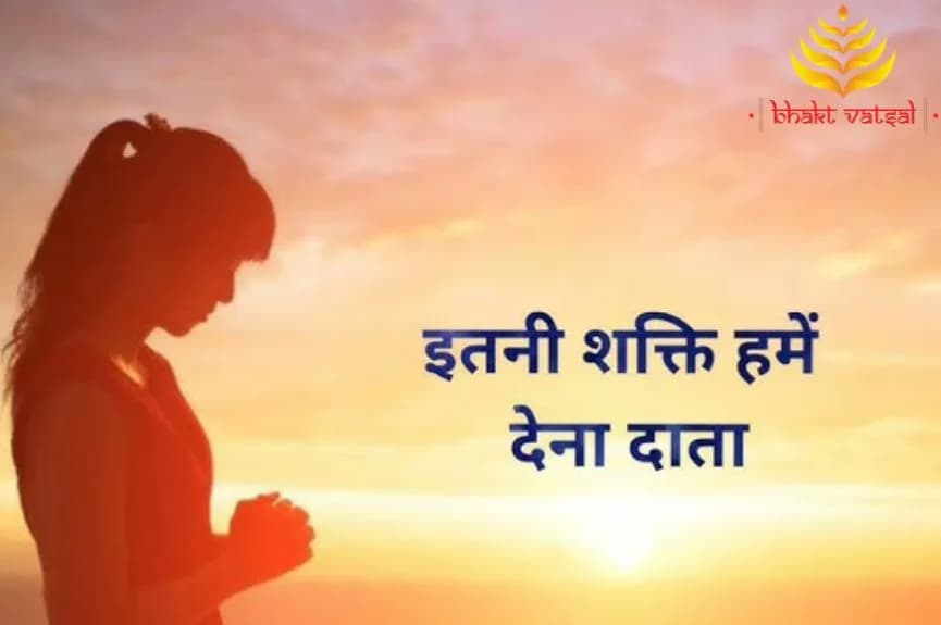 इतनी शक्ति हमें देना दाता(Itni Shakti Hamein Dena Data Prayer)