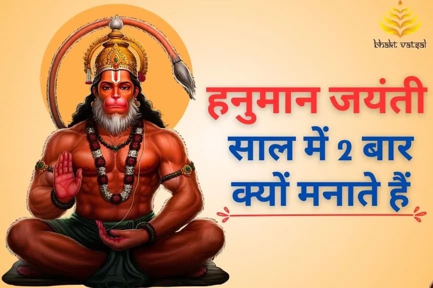 हनुमान जयंती साल में 2 बार क्यों मनाते हैं