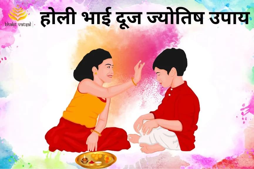 होली भाई दूज ज्योतिष उपाय
