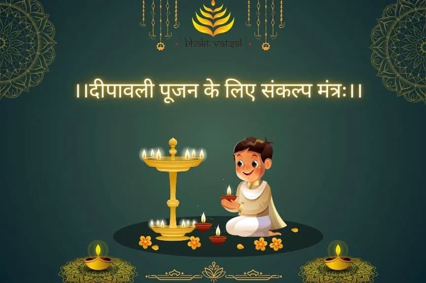 दीपावली पूजन के लिए संकल्प मंत्रः (Dipawali Pujan ke liye Sankalp Mantra)