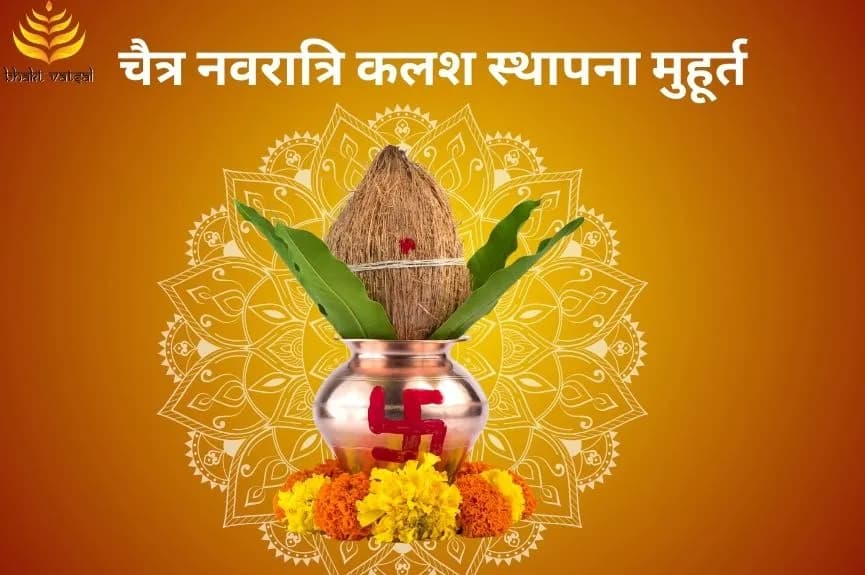 चैत्र नवरात्रि कलश स्थापना मुहूर्त
