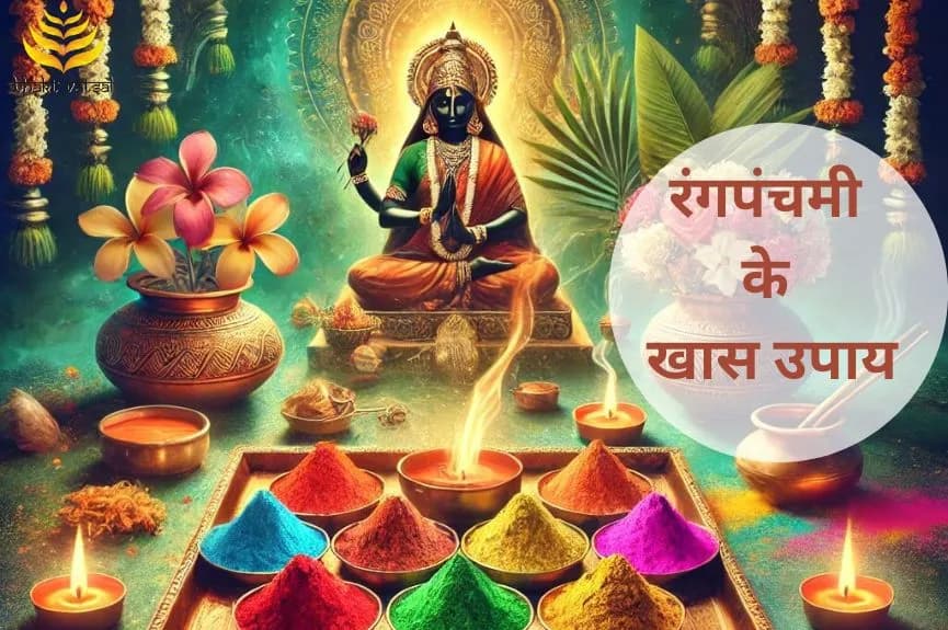 रंगपंचमी के खास उपाय
