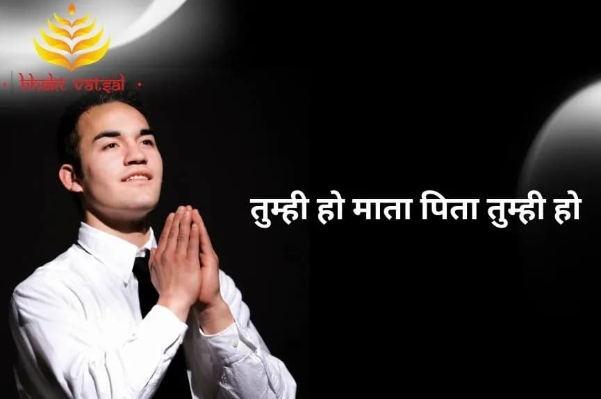 तुम्ही हो माता पिता तुम्ही हो  (Prayer Tumhi Ho Mata Pita Tumhi Ho )