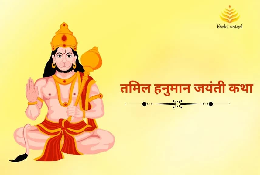 तमिल हनुमान जयंती कथा