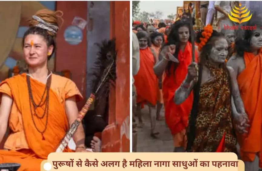 पुरूषों से कैसे अलग है महिला नागा साधुओं का पहनावा
