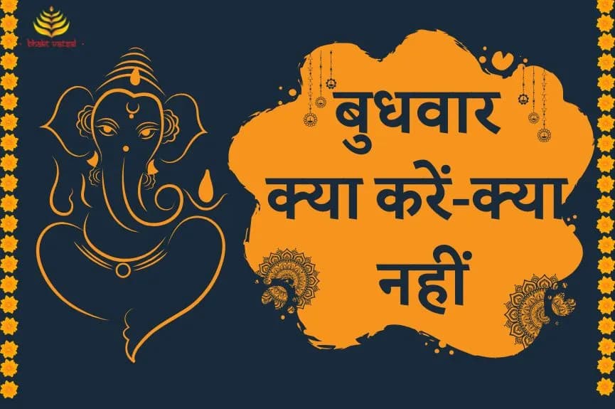 बुधवार के दिन क्या करें, क्या नहीं