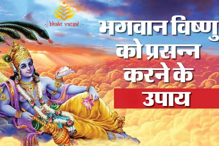 भगवान विष्णु को प्रसन्न करने के उपाय