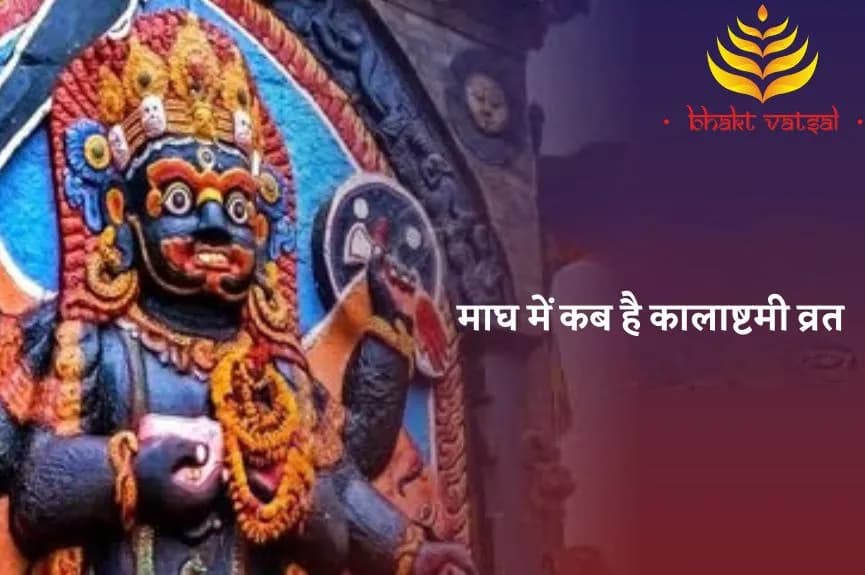 माघ में कब है कालाष्टमी व्रत
