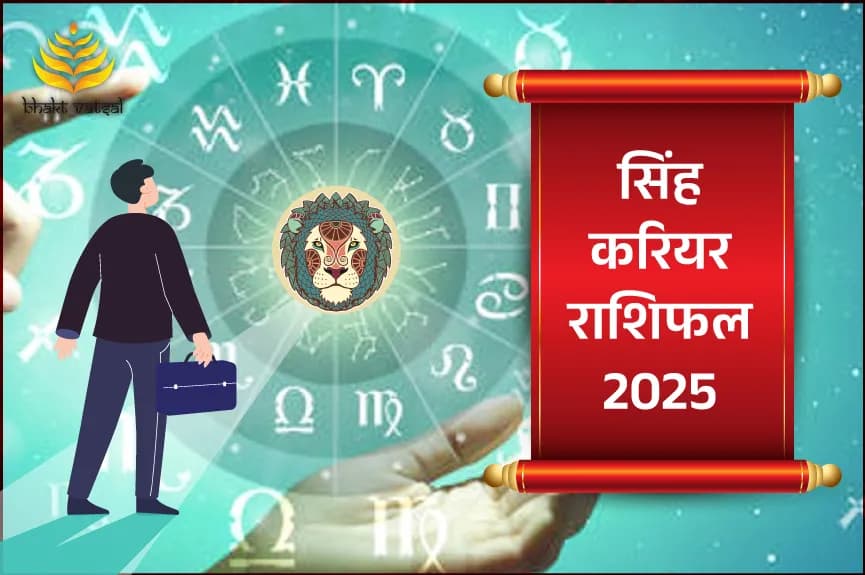 सिंह करियर राशिफल 2025